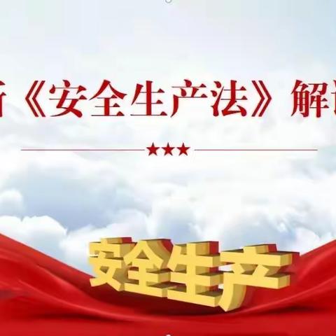 东师华蕴学校邀您一起学习新《安全生产法》