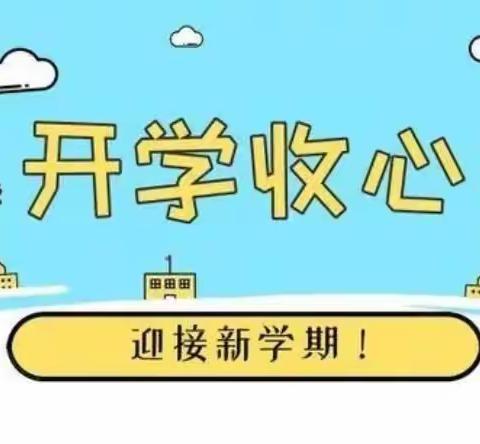 【家校共育】从“心”开始，迎接新学期——东师华蕴学校寒假“收心”指南