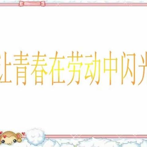 居家勤实践 ，劳动促成长﻿一一1803班实践活动记录