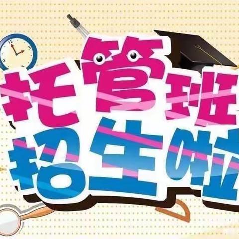 “兴趣为伴，快乐成长”2023年曜龙幼儿园延时班开课啦！