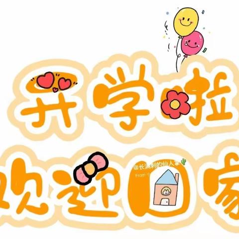 开学季——元气满满的一天