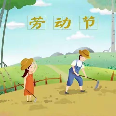 中朝幼儿园五一劳动节放假通知