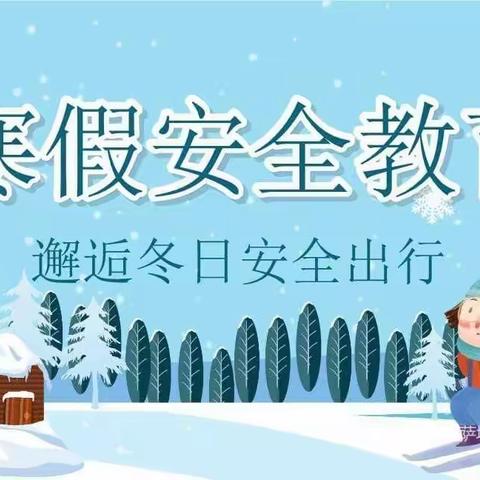 中朝幼儿园2022年寒假通知及安全提示