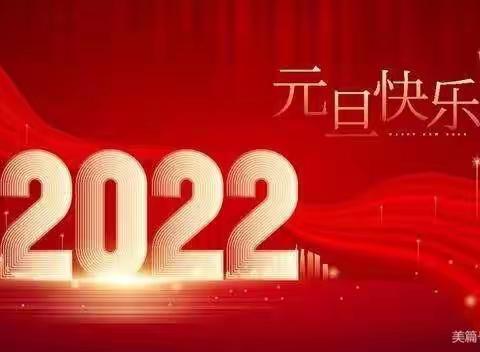 2022年中朝幼儿园元旦放假通知