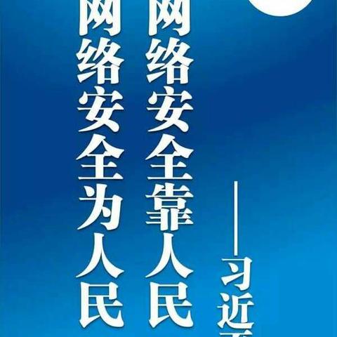 "网络安全为人民 网络安全靠人民"的专题系列教育---东寺头中心校