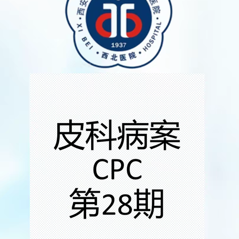 皮科病案 CPC 第28期