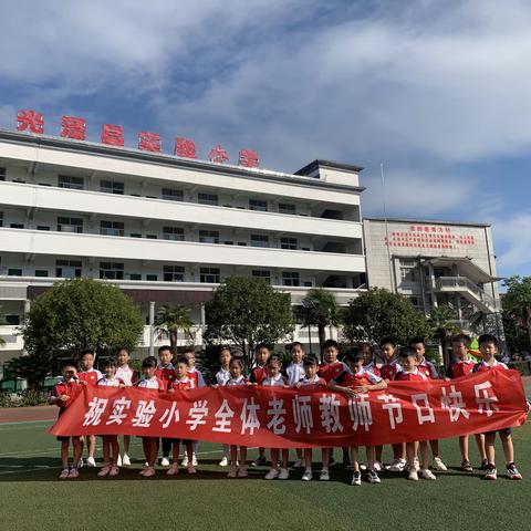 心怀皓月 致敬师恩—————光泽县实验小学（总校）教师节活动