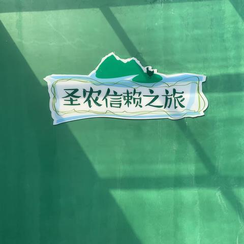 寻文化根源   享绿色生活   传红色基因——光泽实小2022年暑期社会实践活动“绿色圣农”信赖之旅