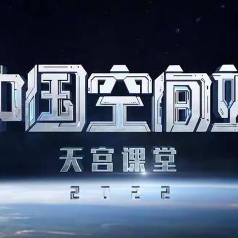 通辽市蒙古族学校一年一班收看“天宫课堂”第三课