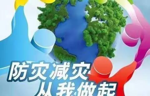 防灾减灾，安全你我——金太阳启蒙幼儿园防灾减灾知识宣传