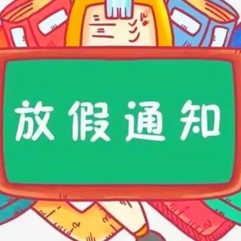 魏师教育金太阳幼儿园寒假放假通知及温馨提示