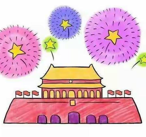 莲盆幼儿园国庆放假通知