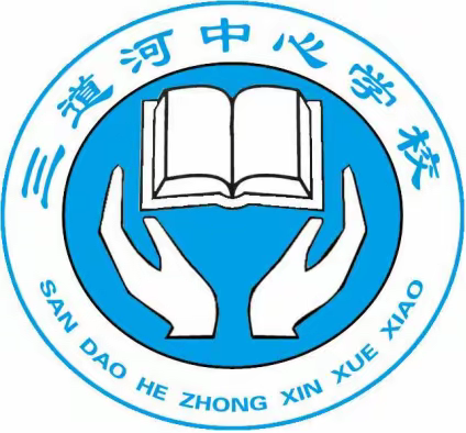 三道河中心学校公布疫情防控和线上教学服务电话