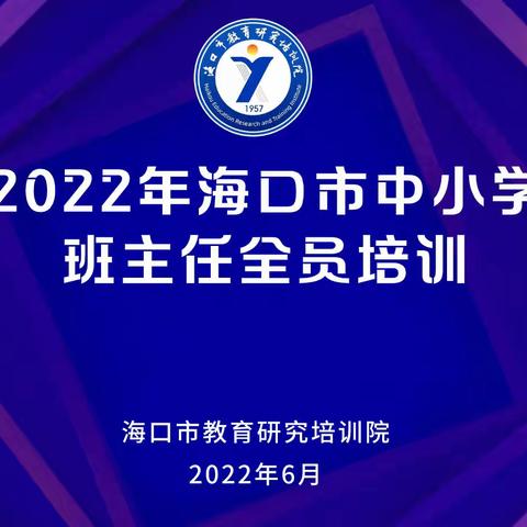 能力提升建设年｜做根植于爱的优秀班主任——2022海口市中小学班主任全员培训圆满结束