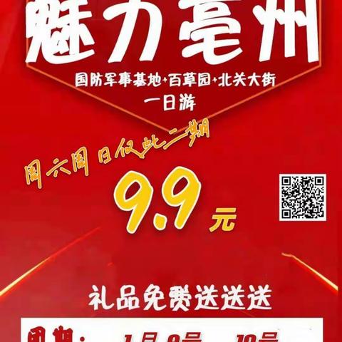 【魅力亳州】9.9元亳州六重豪礼/免费送送送！亳州原浆白酒1箱免费送，礼品免费拿，白喝白玩白拿酒一日游！