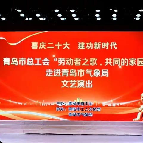 市总工会  “劳动者之歌 共同的家园 ” 文艺演出走进青岛市气象局