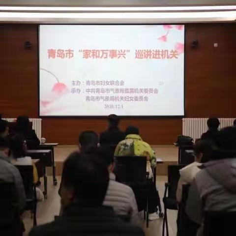 “家和万事兴”巡讲进机关活动进入市气象局