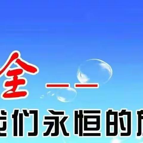 第三小学国庆节前安全教育