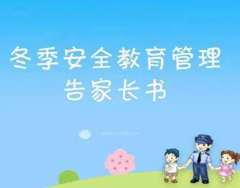 第三小学冬季安全教育告家长书