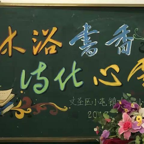 文圣区小屯镇中心小学举行“沐浴书香 诗化心灵”读书分享会