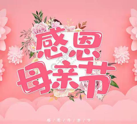煦之筝“我为妈妈送祝福”