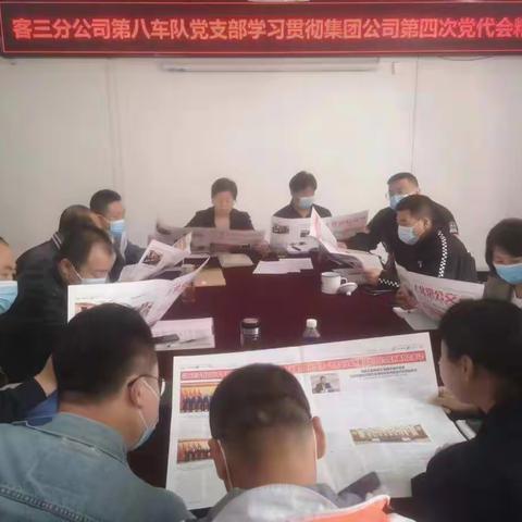 【贯彻落实党代会精神】第八车队党支部深入学习贯彻集团公司第四次党代会精神【供稿人：王超】