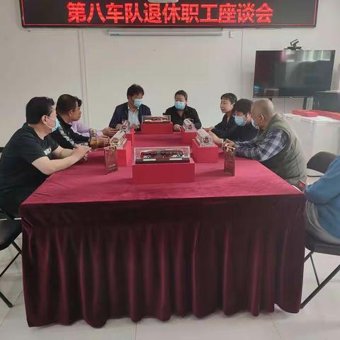 第八车队退休职工座谈会