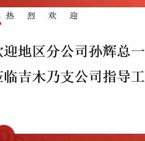 阿勒泰分公司孙总一行莅临吉木乃县支公司开展慰问调研工作