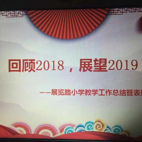 砥砺前行，奏响教育教学华美乐章—-展览路小学教学工作总结暨表彰大会