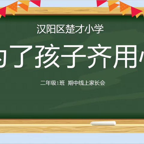 为了孩子齐用心   家校共育促成长