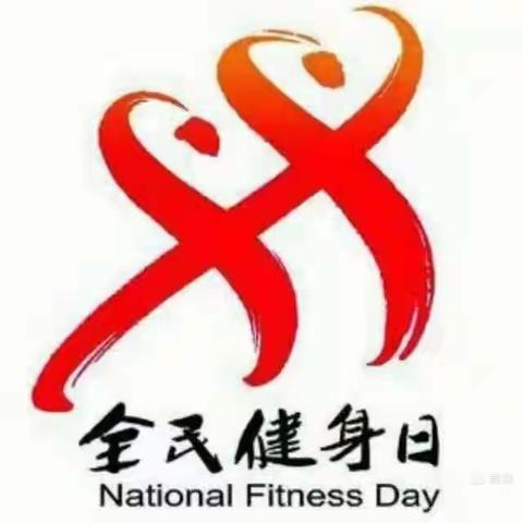 和平武协开展“全民健身日”系列活动 掀起全民健身热潮