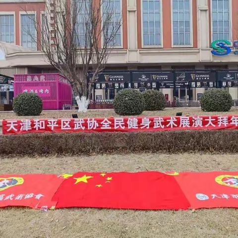 天津市和平区武术运动协会 - 全民健身武术大拜年