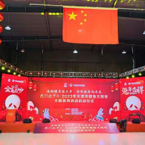 2023年天津健身大拜年主题系列活动启动  仪式 运动健身过大年 全民健康向未来