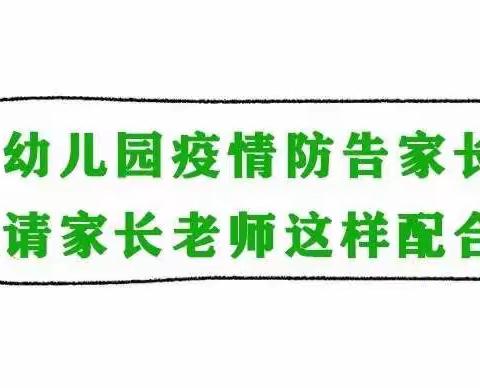 【怀德·卫生保健|家长必看】怀德幼儿园疫情防控致家长一封信