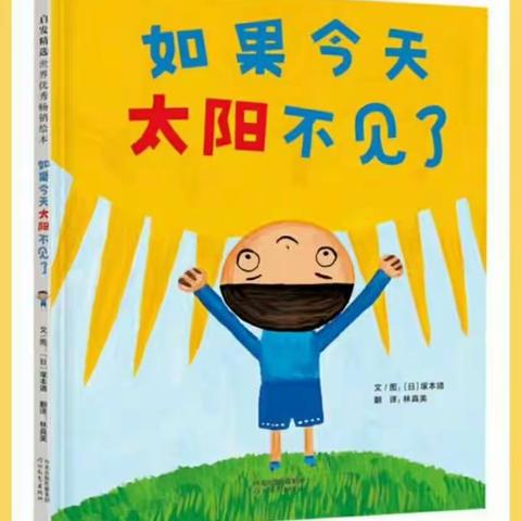 【绘本遇见艺术】如果今天太阳不见了——大眼睛妈妈第十期线下故事会