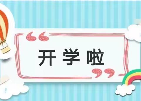 北戴河区六一幼儿园2021年春季开学致全体师生家长的一封信