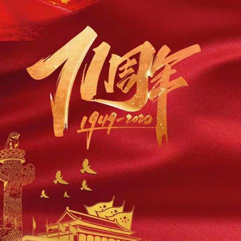 “祖国，我想对您说”——鄱阳县教师进修学校附属小学庆祝中华人民共和国成立71周年特别策划