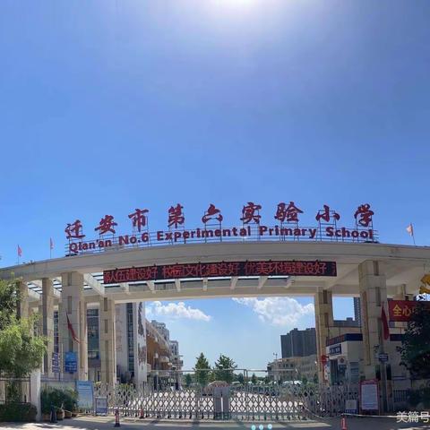 “好习惯 益终身”—第六实验小学升旗仪式