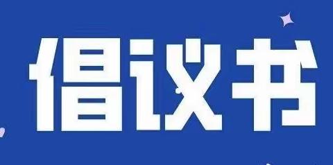 —— 【接种防疫 人人有责】 ——     文昌市快乐宝岛幼儿园新冠疫苗接种倡议书