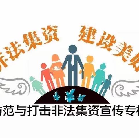 文昌市快乐宝岛幼儿园【打击👊非法集资】宣传