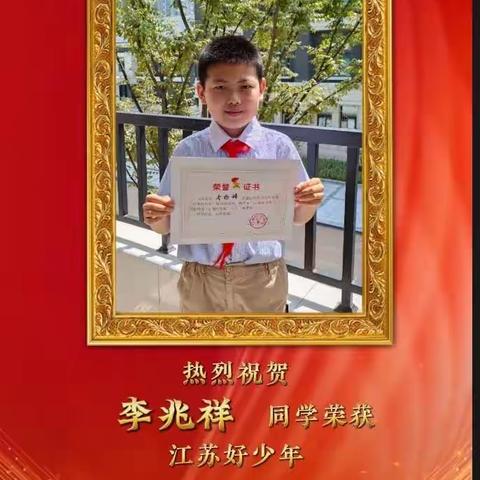 谦雅风采|江苏好少年——李兆祥未来可期。热烈祝贺少华街小学六（3）中队李兆祥同学获得“江苏好少年”称号