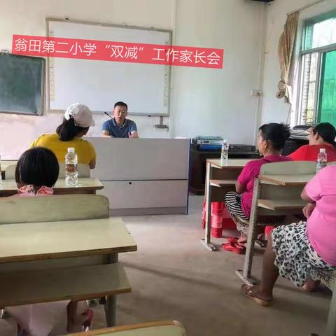 落实“双减”，用心耕耘——翁田镇第二小学“双减”工作家长会