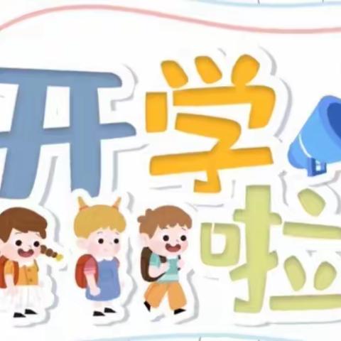 初春时光 “幼”见美好--油甘埔幼儿园大二班开学第一天