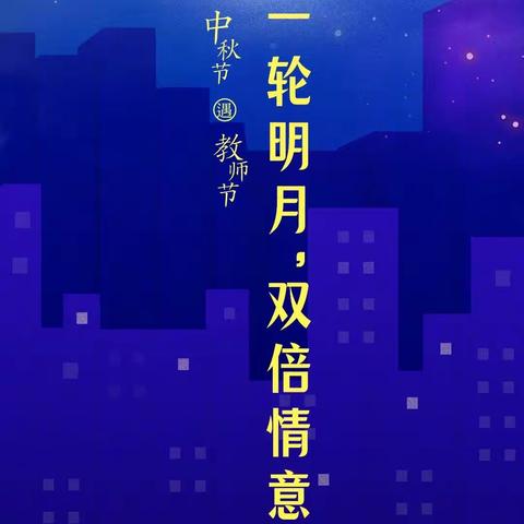 “感谢师恩，情满中秋”油甘埔幼儿园小一班教师节·中秋节主题教育活动