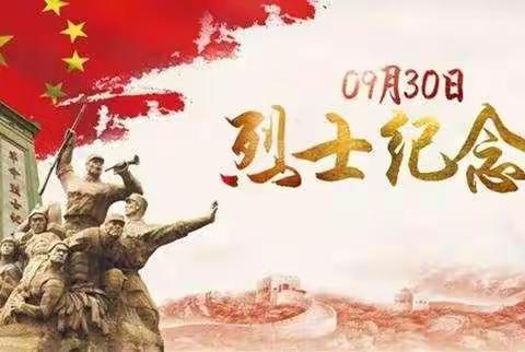 烈士纪念日，我们不会忘记—记坡胡镇侯庄小学系列活动