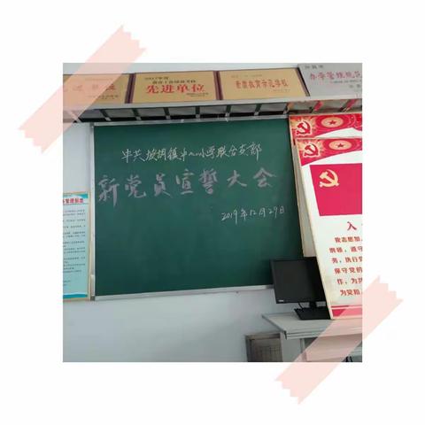 中共坡胡镇中心小学联合支部新党员宣誓大会