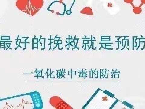 预防一氧化碳中毒致家长一封信