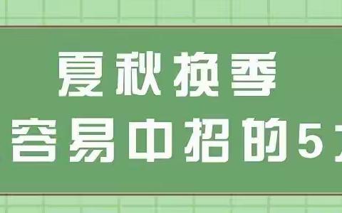 秋季幼儿传染病预防小知识