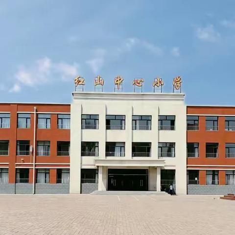 凝心聚力展芳华 听评议导促提升—红山中心小学听评课活动纪实