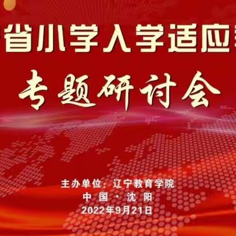 红山中心小学学习《辽宁省小学入学适应教育专题研讨会》